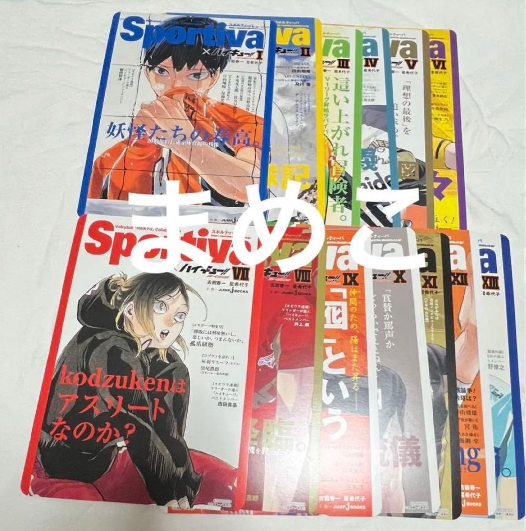 Sportiva×ハイキュー!!　ショーセツバン　1-13巻全巻セット　特典付き