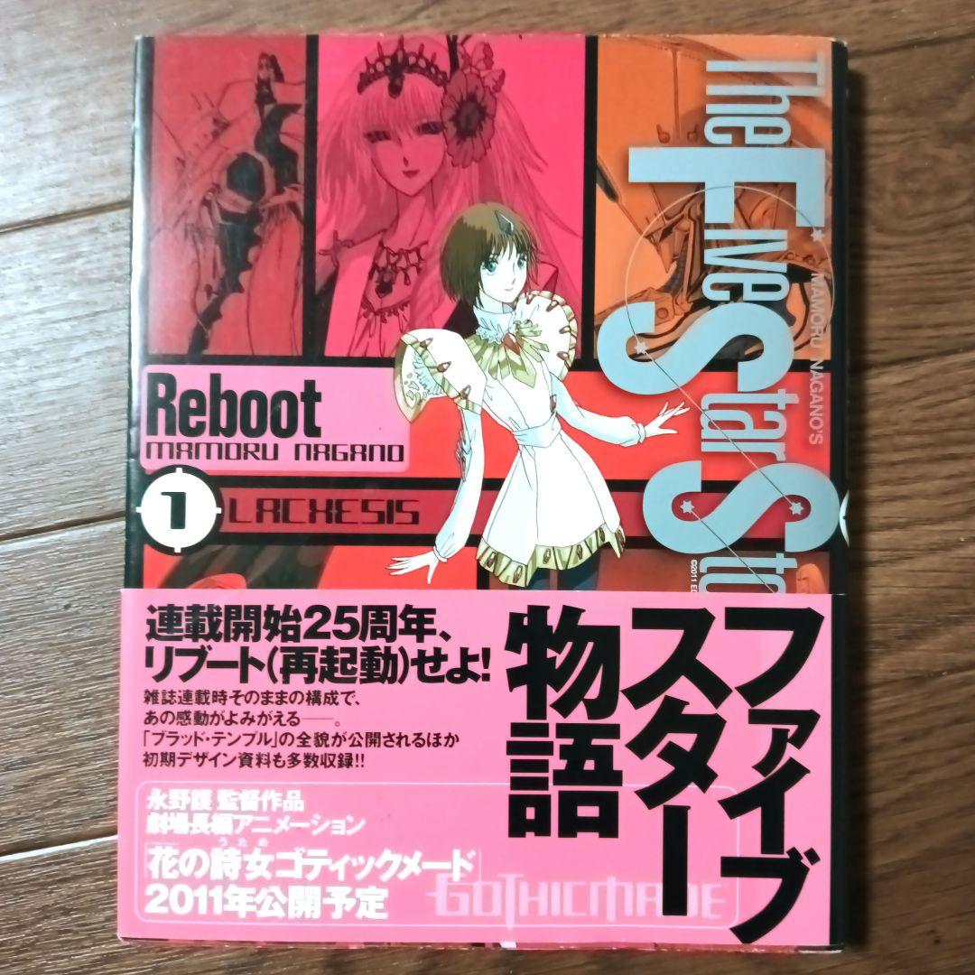 初版本 ファイブスター物語 リブート トレーサー　全9巻セット　永野護