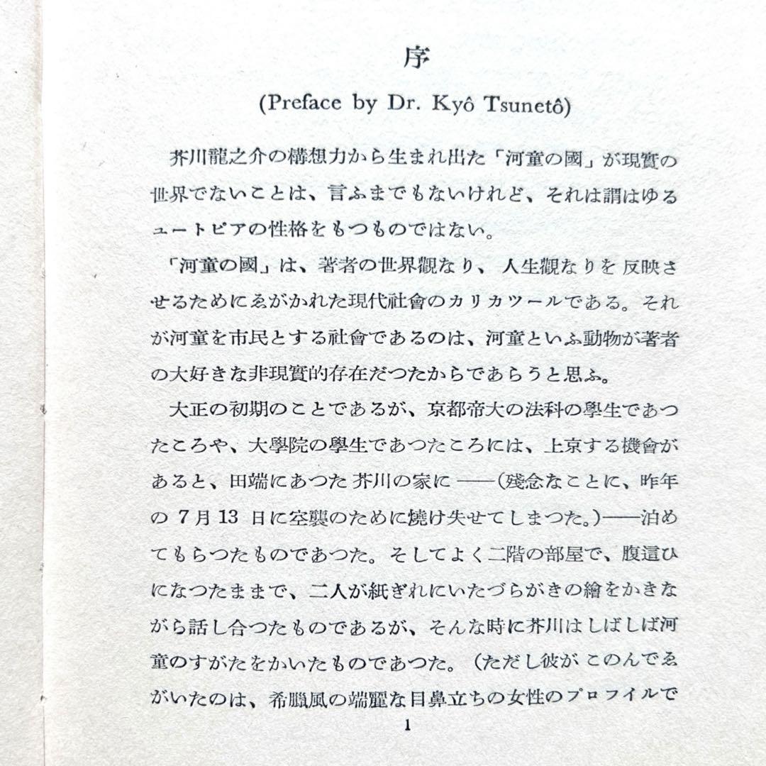 1949年 英語版 河童 《KAPPA》芥川龍之介（翻訳）塩尻清市 北星堂書店