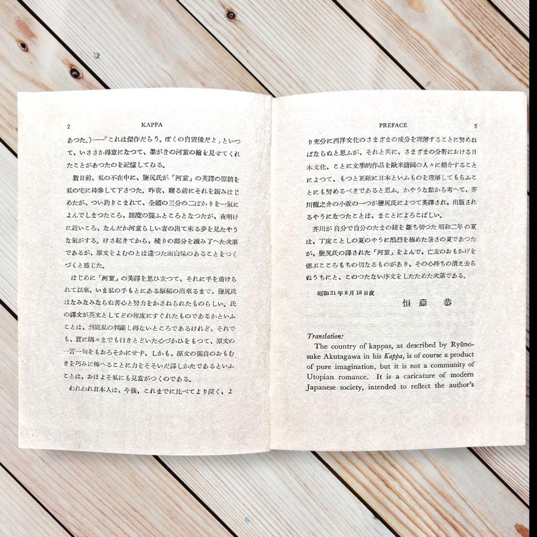 1949年 英語版 河童 《KAPPA》芥川龍之介（翻訳）塩尻清市 北星堂書店