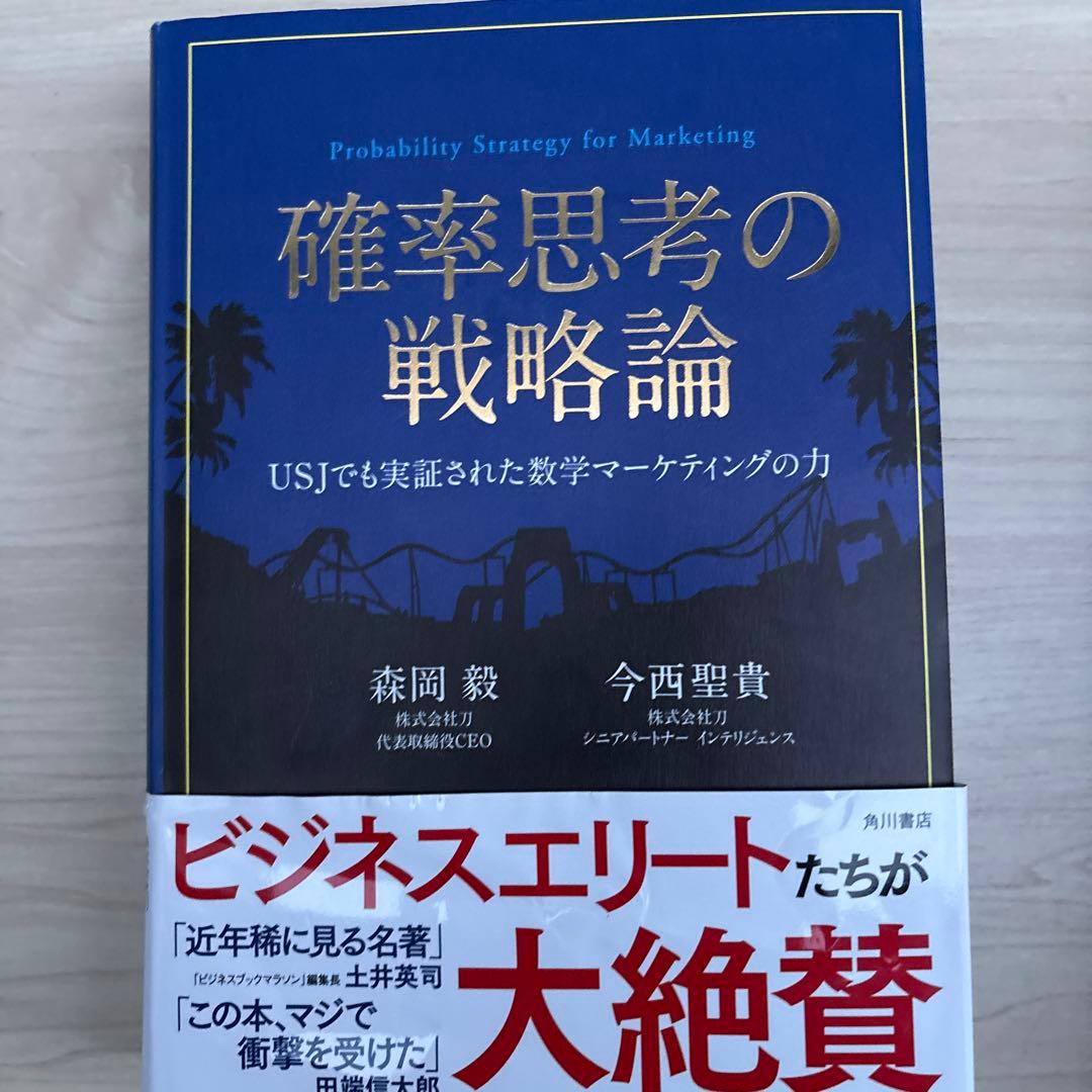 確率思考の戦略論 どうすれば売上は増えるのか