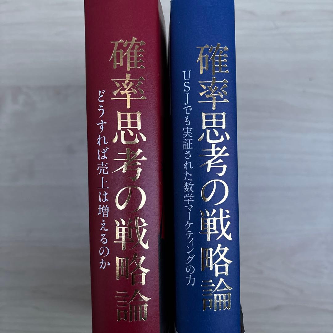 確率思考の戦略論 どうすれば売上は増えるのか