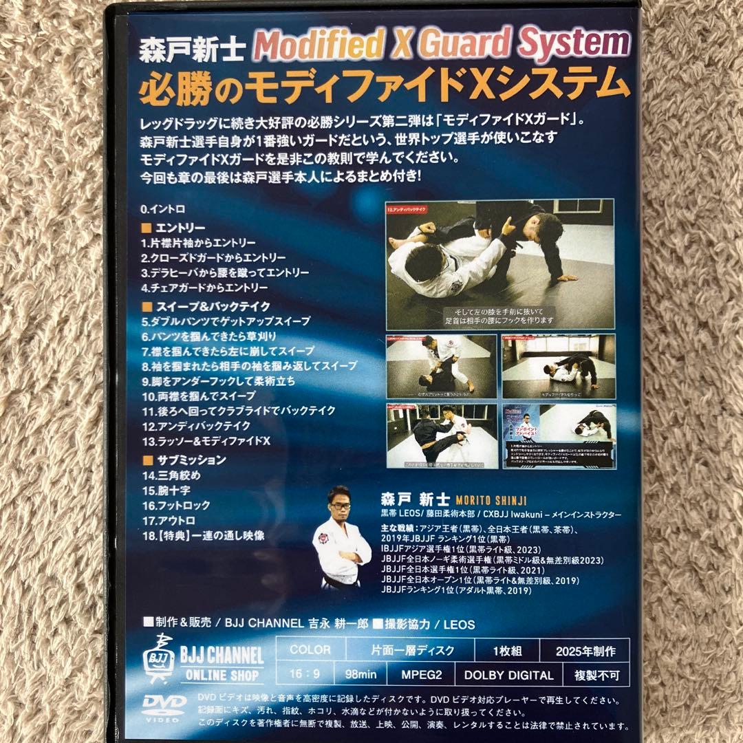 森戸新士　必勝のモディファイドXシステム　ブラジリアン柔術　DVD