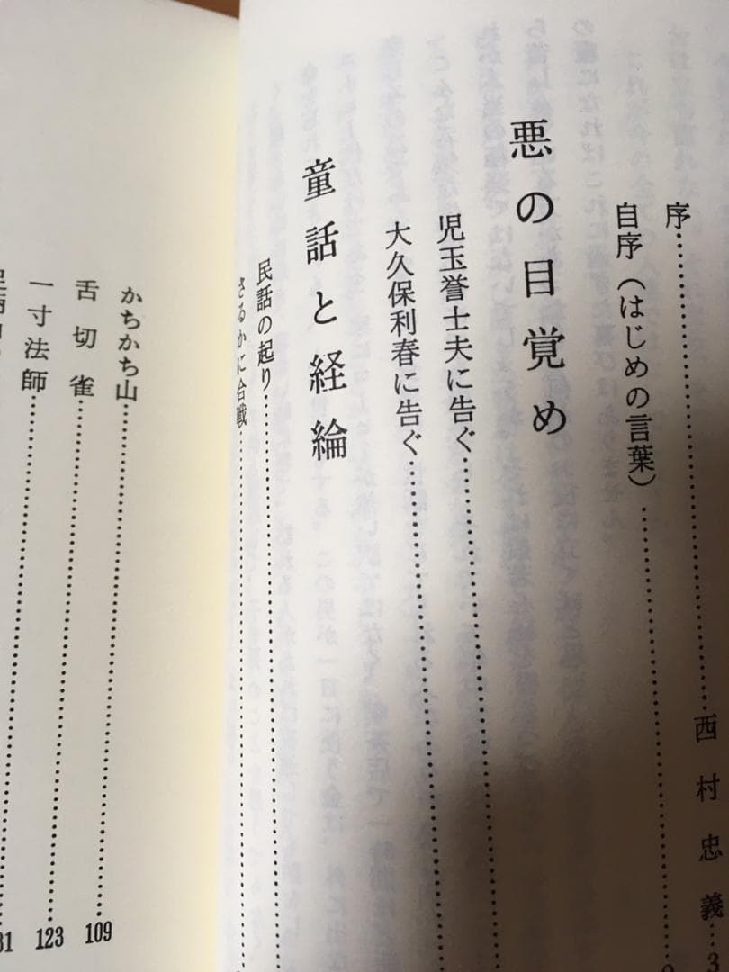 悪の目覚めと童話と経綸 橘香道 浜本末造 写経