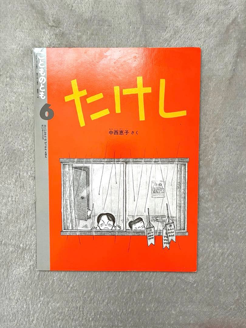 e*☆様 こどものとも　8冊セット　1990年代　レア　希少　レトロ　年中　年長