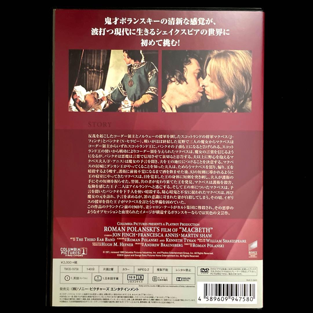 マクベス('71英)DVD、国内正規セル版、復刻シネマライブラリー、ポランスキー