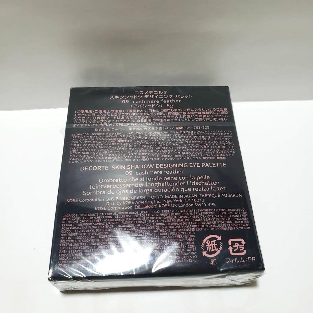 新品！コスメデコルテ　スキンシャドウ デザイニング アイパレット　09