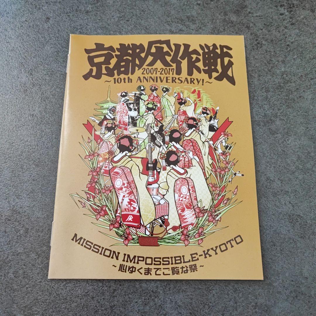 【サンプル盤】京都大作戦 2007-2017 10th ~心ゆくまでご覧な祭~