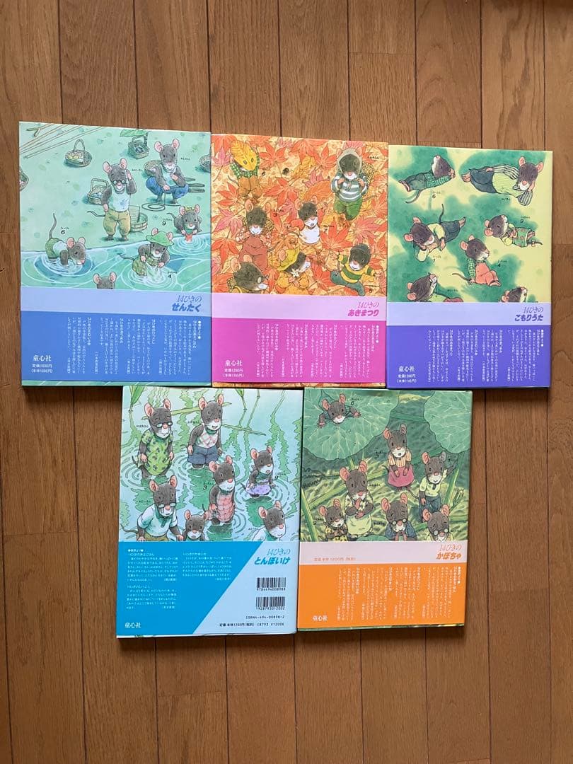 いわむらかずおの14ひきシリーズ　11冊
