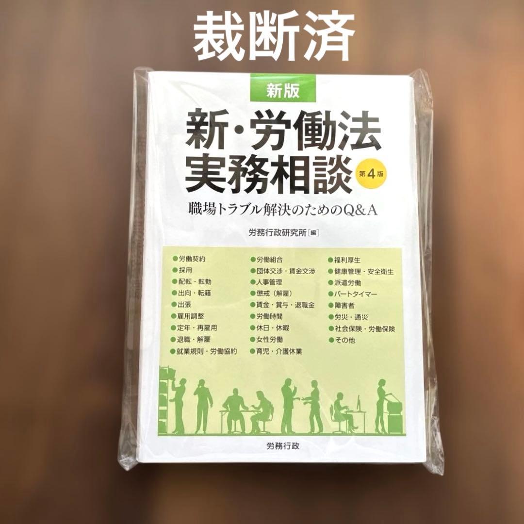 【裁断済】新・労働法実務相談 職場トラブル解決のためのQ&A) 第4版