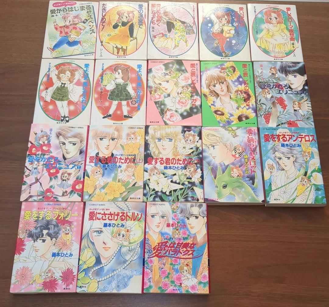 藤本ひとみ　まんが家マリナシリーズ　まとめ売り　18冊セット　COBALT文庫