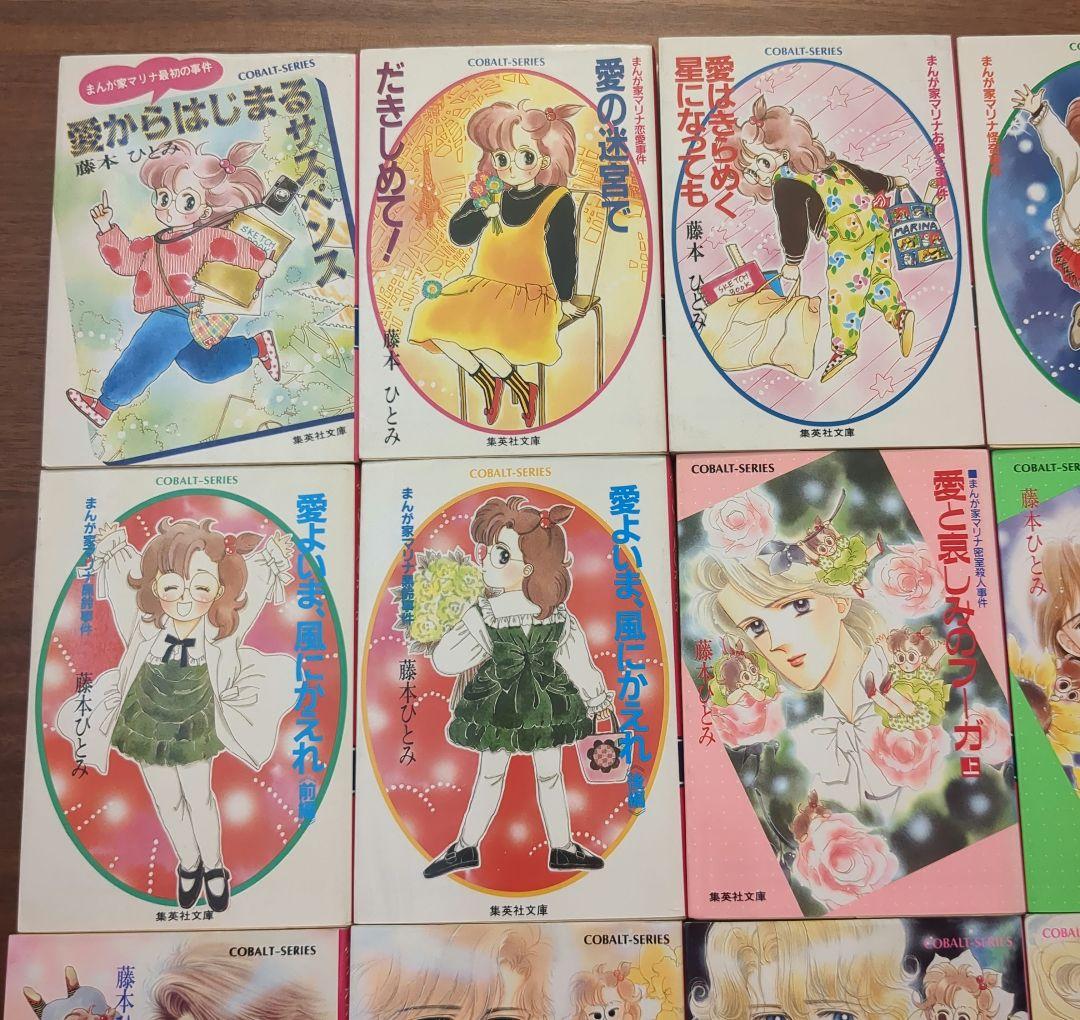 藤本ひとみ　まんが家マリナシリーズ　まとめ売り　18冊セット　COBALT文庫