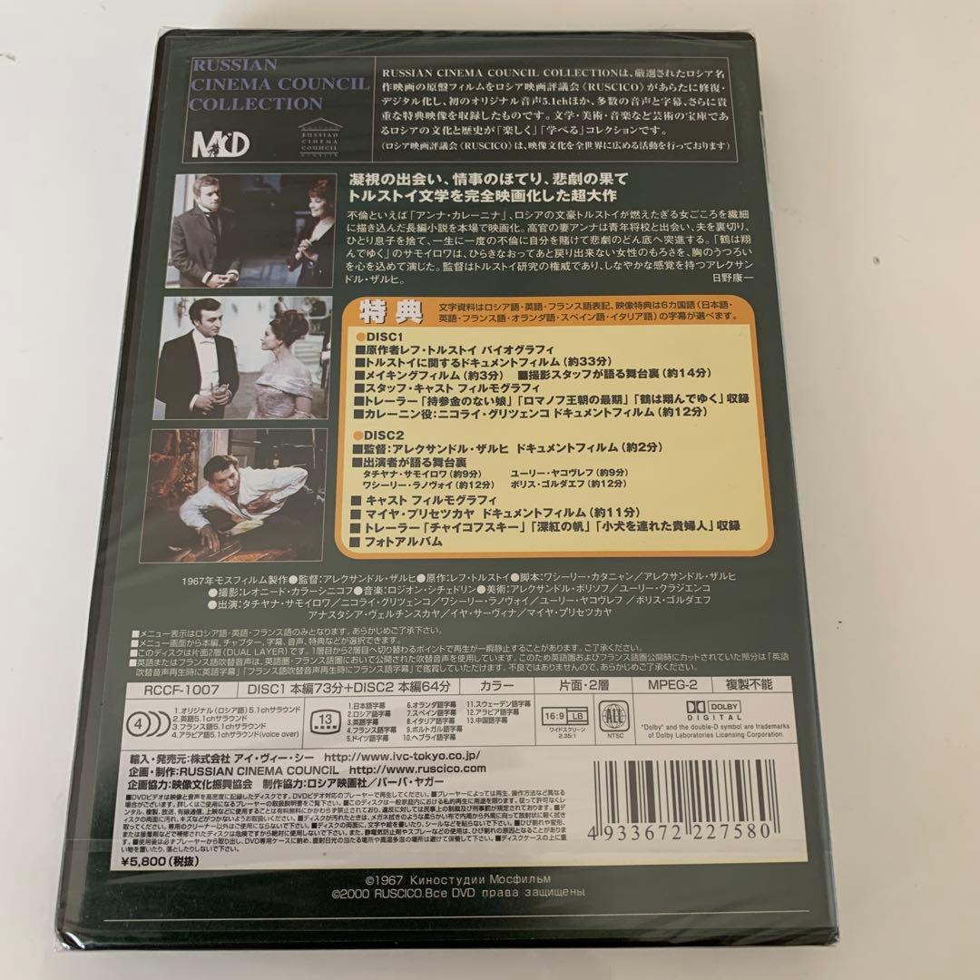 アンナ・カレーニナ('67ソ連)〈2枚組〉 DVD レア 希少