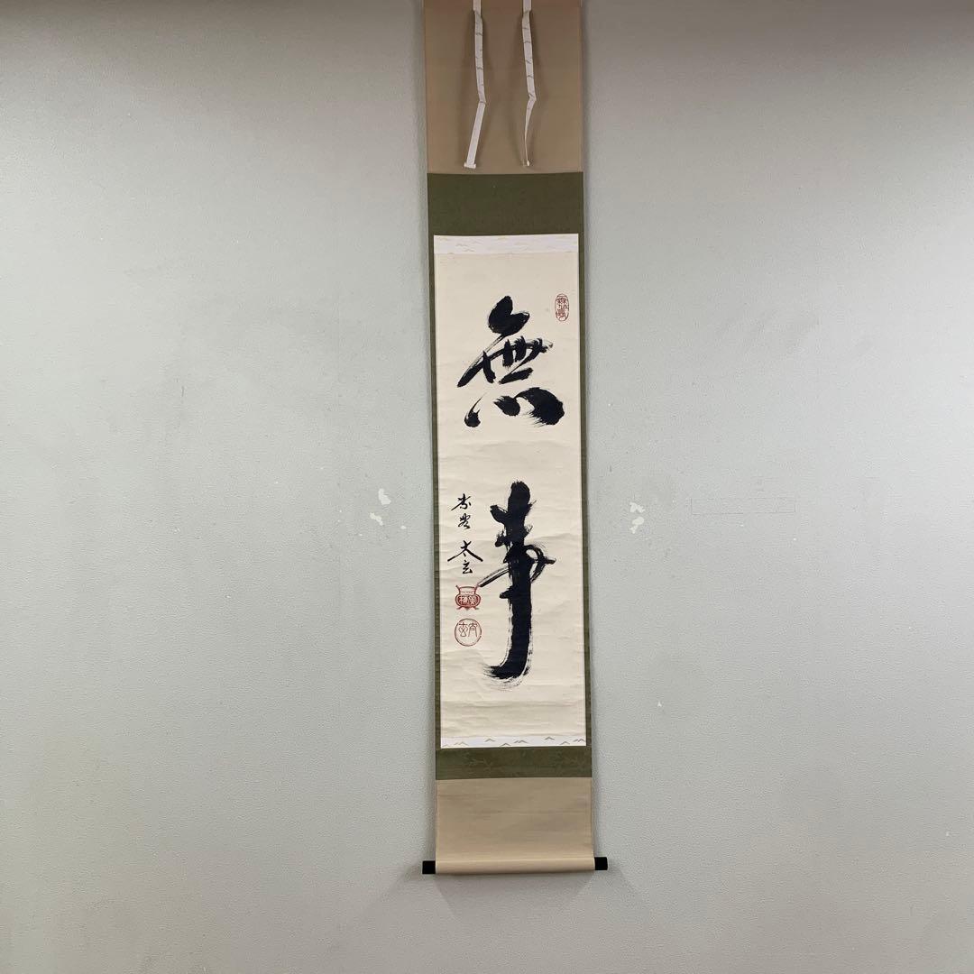 美品 掛け軸 黄梅院 小林太玄作「無事」共箱 禅語 茶掛け