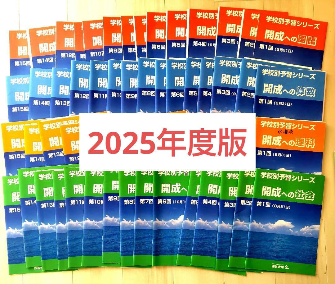 【開成コース】四谷大塚 学校別予習シリーズ2025年度 国算理社 全15回
