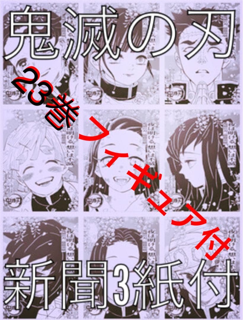 ☆新品☆【鬼滅の刃】23巻 同梱版フィギュア付き&朝日 読売 毎日 9面広告付