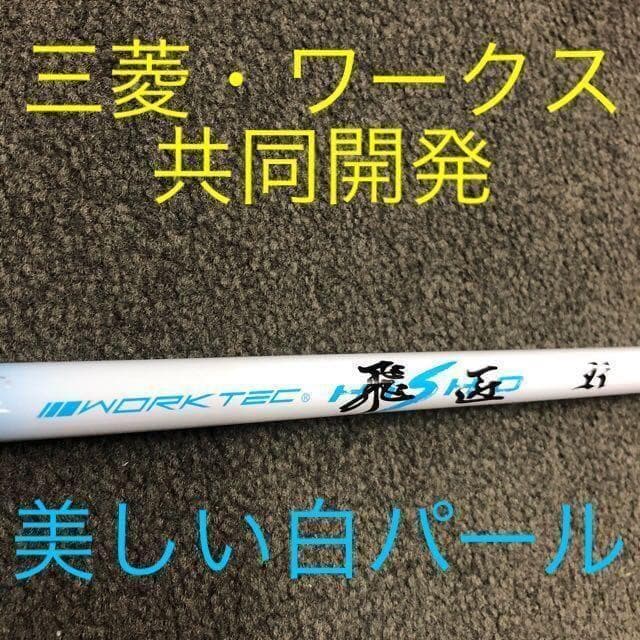 飛びのシャフトが超激安値下げ！三菱ケミカル　ワークテック飛匠ハイグレードシャフト