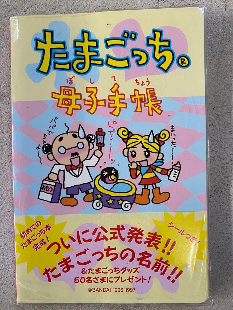 激レア当時物　たまごっち母子手帳