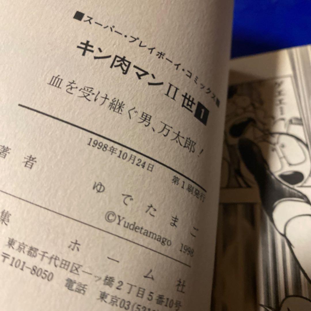 初版キン肉マン II世