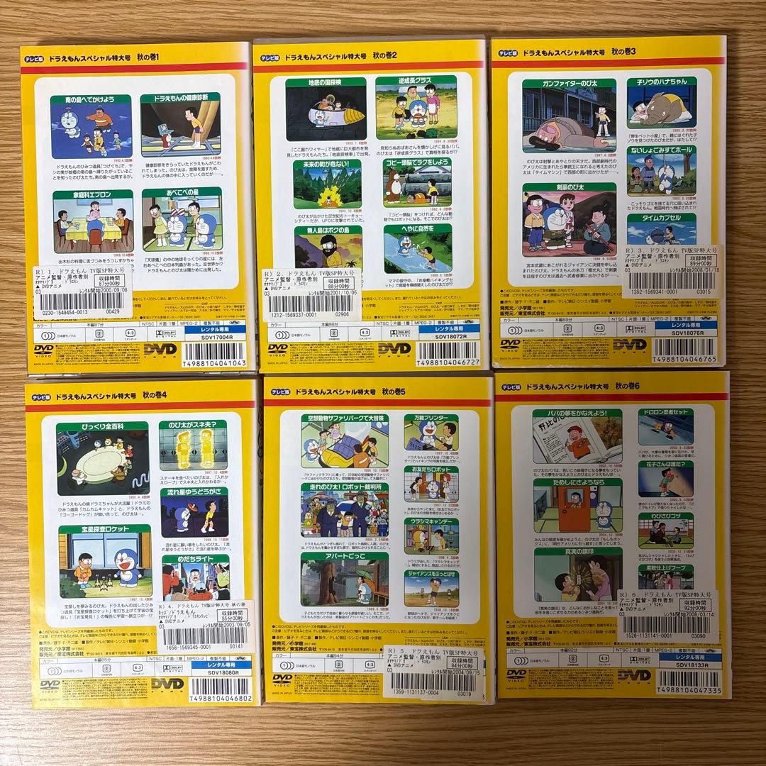 DVD　ドラえもんスペシャル　特大号　テレビ版スペシャル　秋の巻　６巻セット