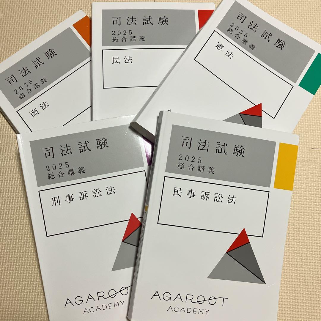 アガルート　司法試験　2025 総合講義300 5科目