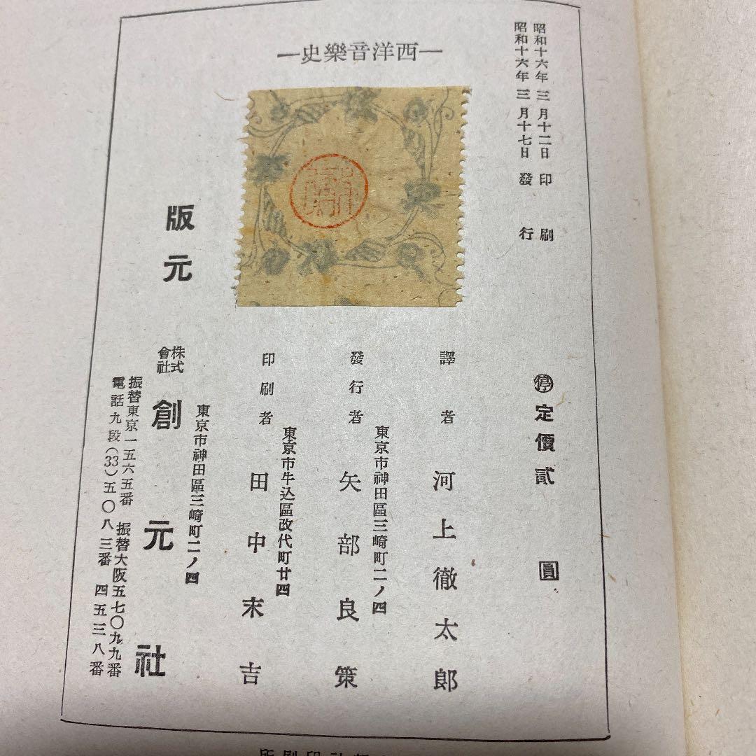 値下げ！[激レア！初版]西洋音楽史　パウル ベツカー　河上徹太郎 訳　昭16美本