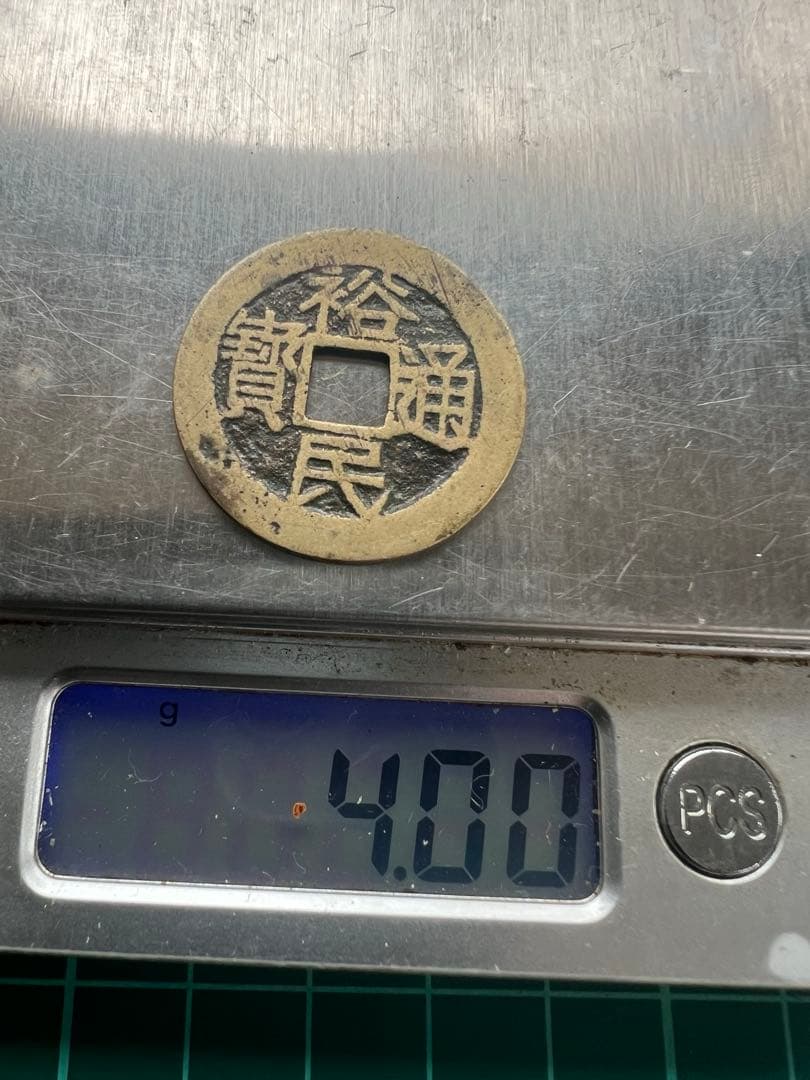 穴銭　中国銭　裕民通宝
