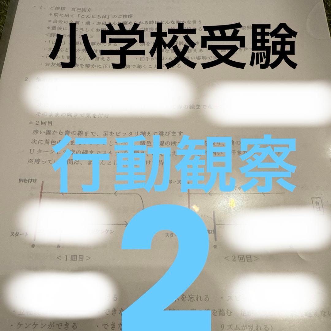 小学校受験◎ 行動観察完璧セット◎