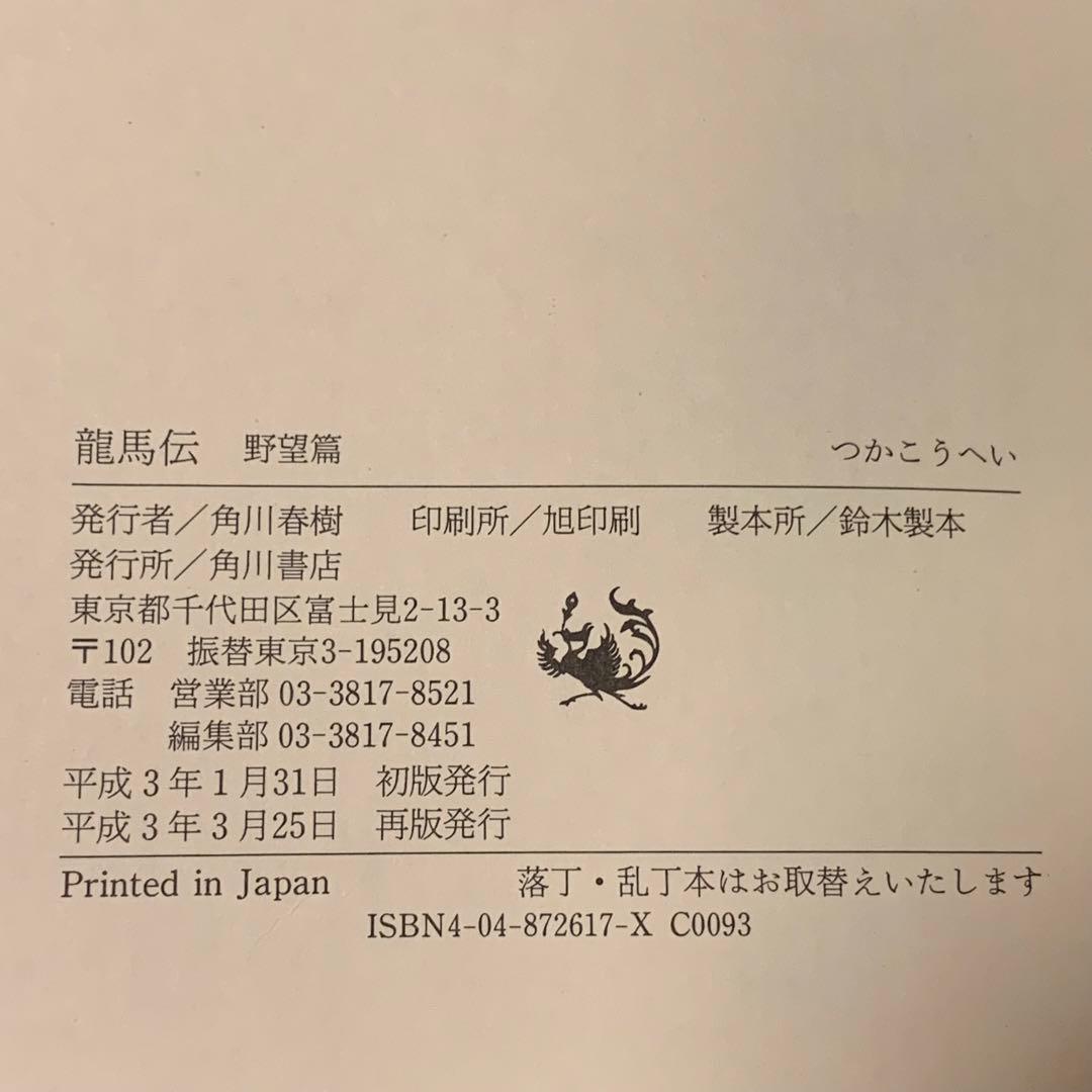 ★つかこうへい 龍馬伝 装丁 和田誠 角川書店刊