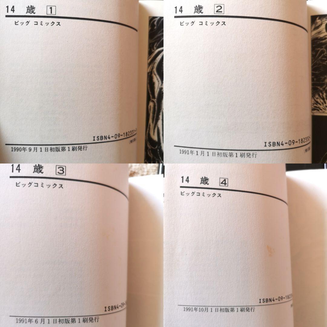 【平成レトロ　コミック　1990s】楳図かずお『14歳』１巻～１２巻　１２冊