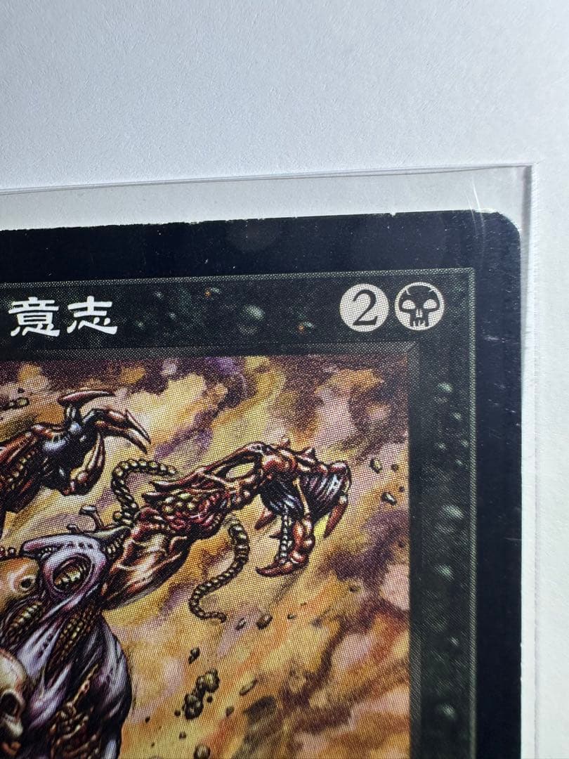 MTG　Yawgmoth's Will　ヨーグモスの意志　日本語版