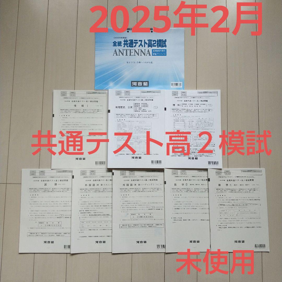 2025年2月実施 全統共通テスト高2模試 河合塾