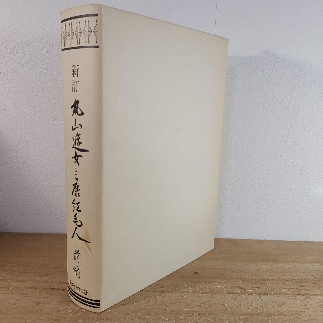 新訂 丸山遊女と唐紅毛人 前編 古賀十二郎 長崎文献社