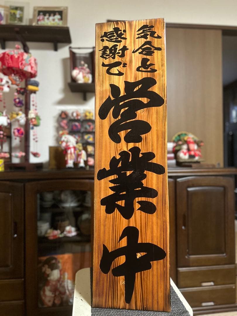 木製看板　営業中　和風筆文字　ハンドメイド送料無料贈答品ギフトプレゼント開店祝い