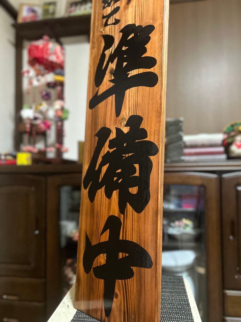 木製看板　営業中　和風筆文字　ハンドメイド送料無料贈答品ギフトプレゼント開店祝い