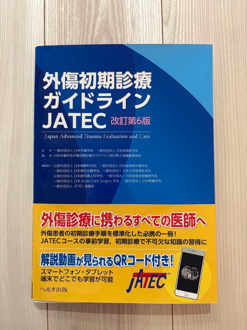 外傷初期診療ガイドライン JATEC 第6版