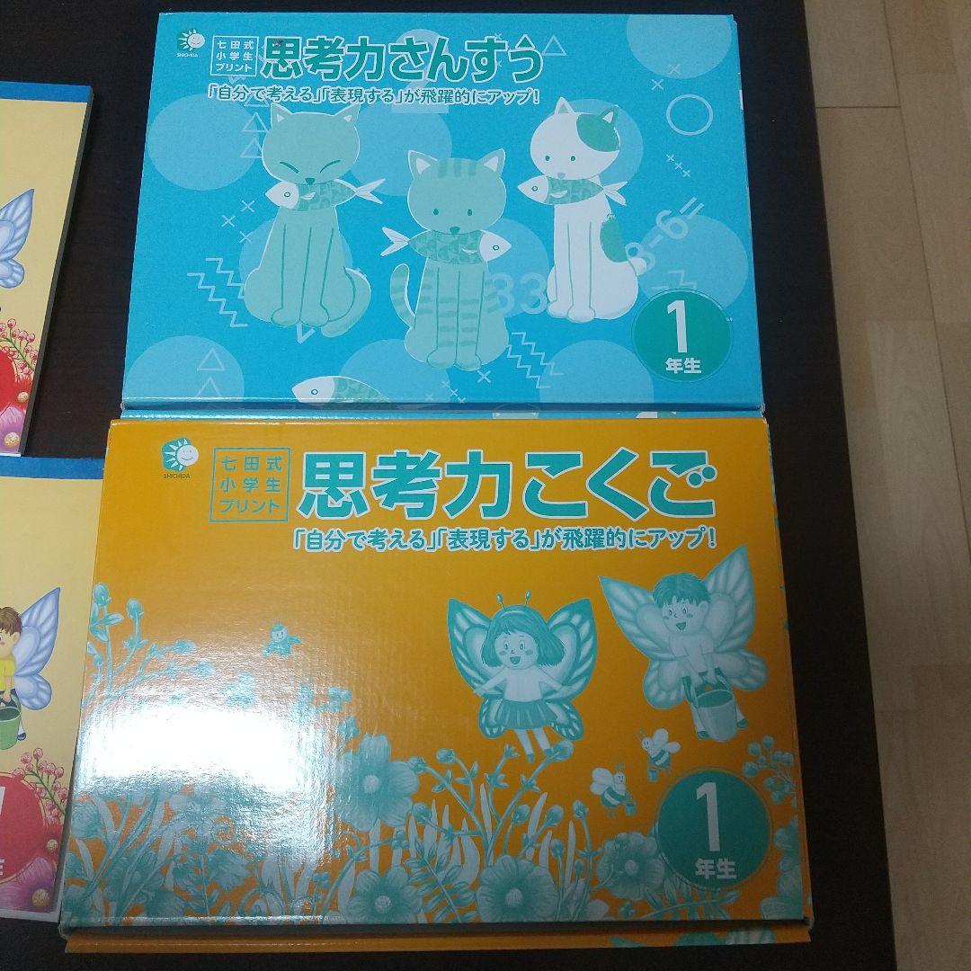 七田式　思考力さんすう・こくご　 小学生プリント　1年生