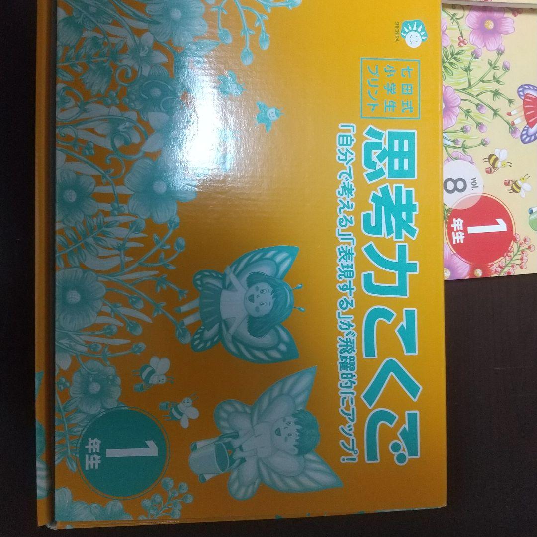 七田式　思考力さんすう・こくご　 小学生プリント　1年生