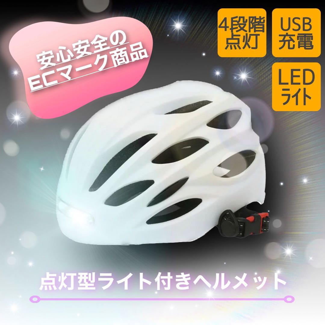 【期間限定セール】自転車専用ヘルメット　ホワイトMサイズ男女兼用　充電式ライト付