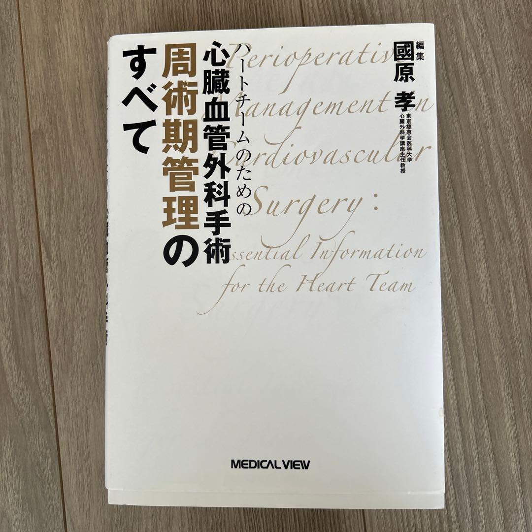 心臓血管外科手術の周術期管理のすべて