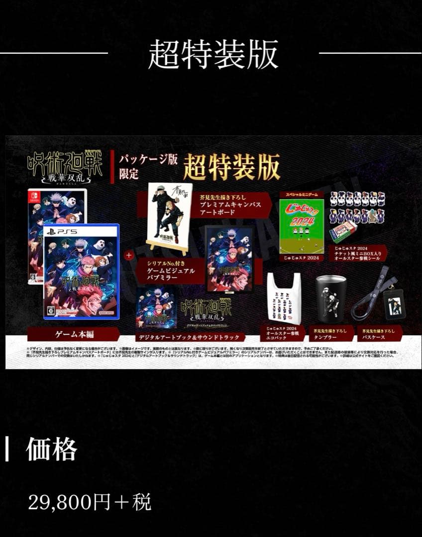 新品未開封品 呪術廻戦 戦闘版 Nintendo Switch 超特装版 完売品