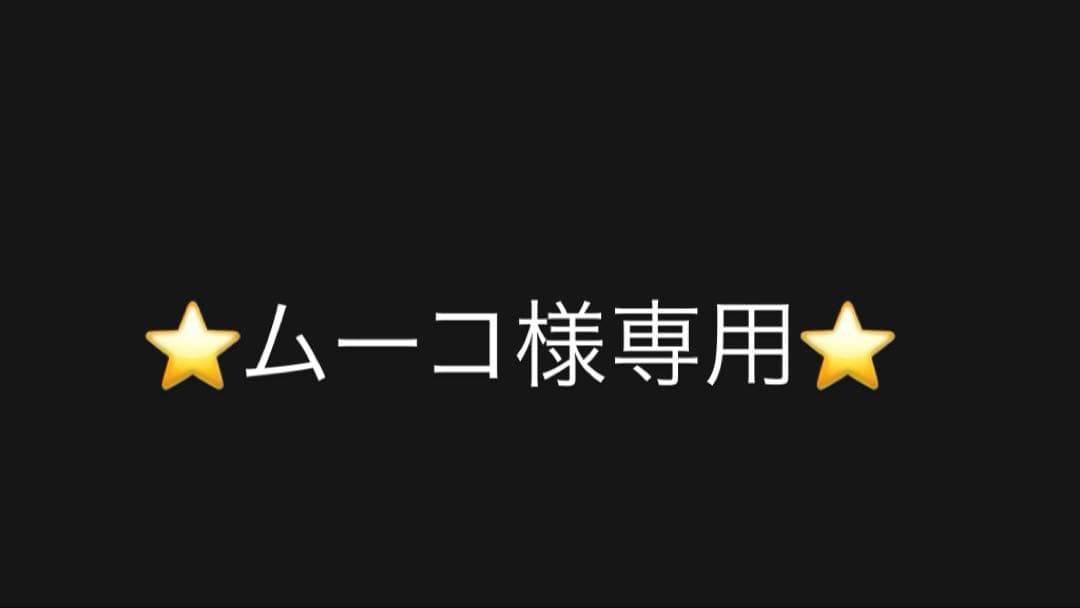 【ムーコページ】