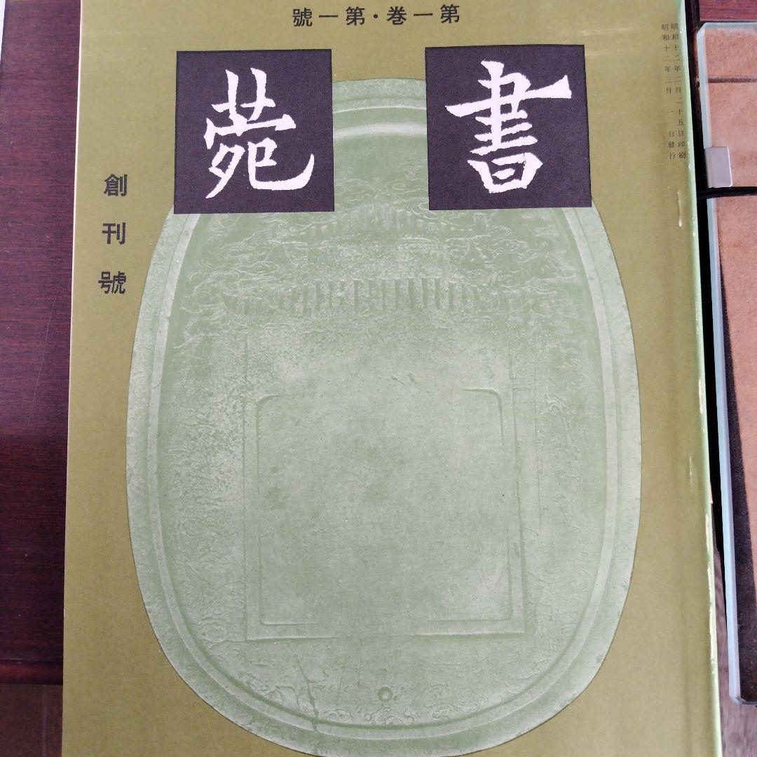 書苑全集