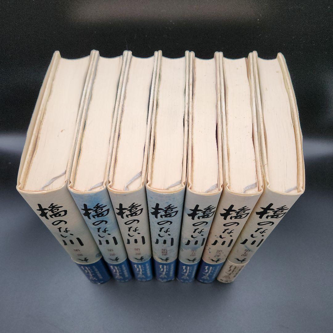 橋のない川 全7巻セット 住井すゑ★希少な全巻初版・帯付！単行本で綴る不屈の傑作