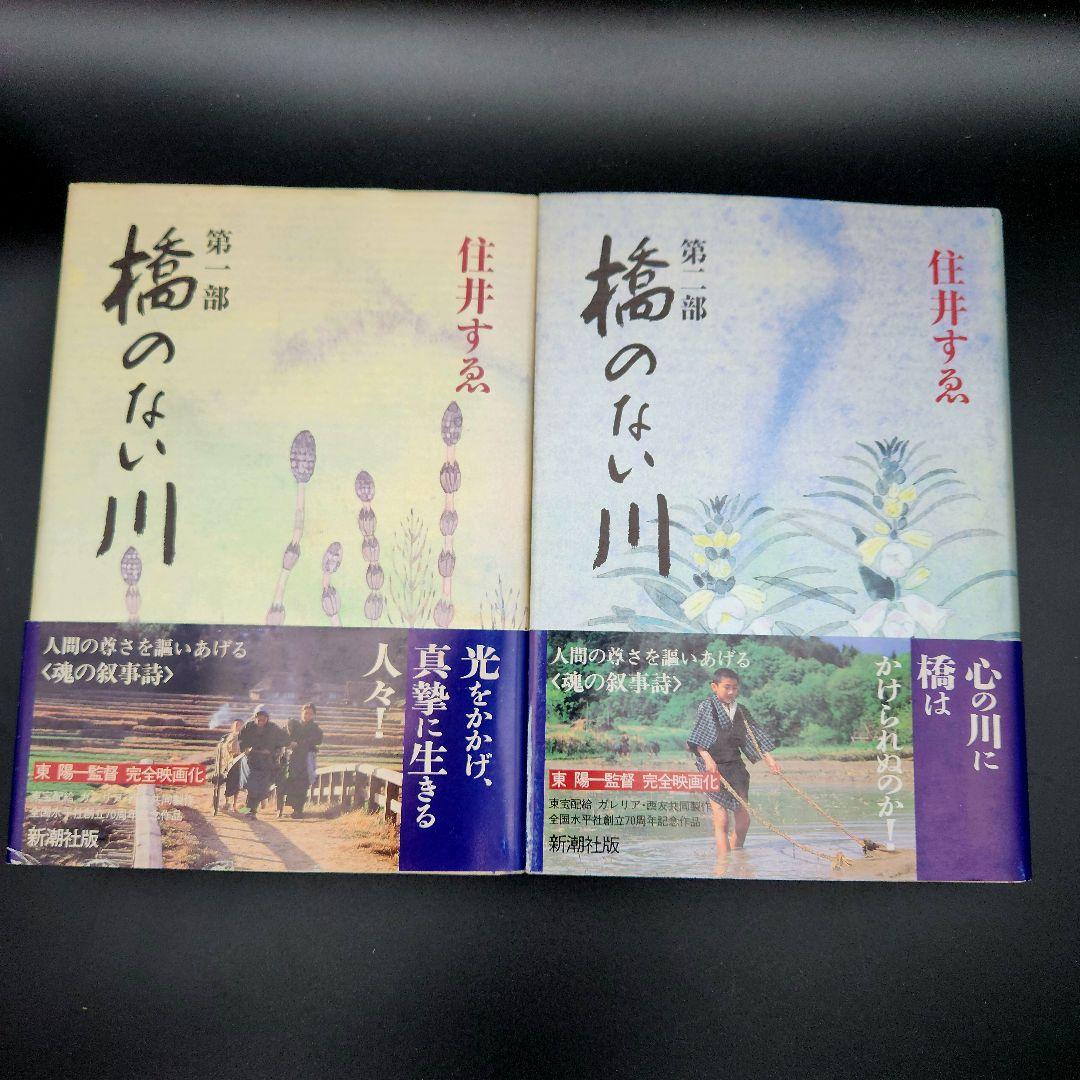 橋のない川 全7巻セット 住井すゑ★希少な全巻初版・帯付！単行本で綴る不屈の傑作