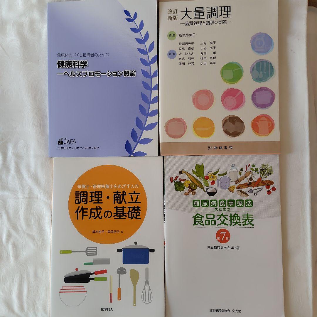 管理栄養士 教科書 参考書 まとめ売り バラ売り可
