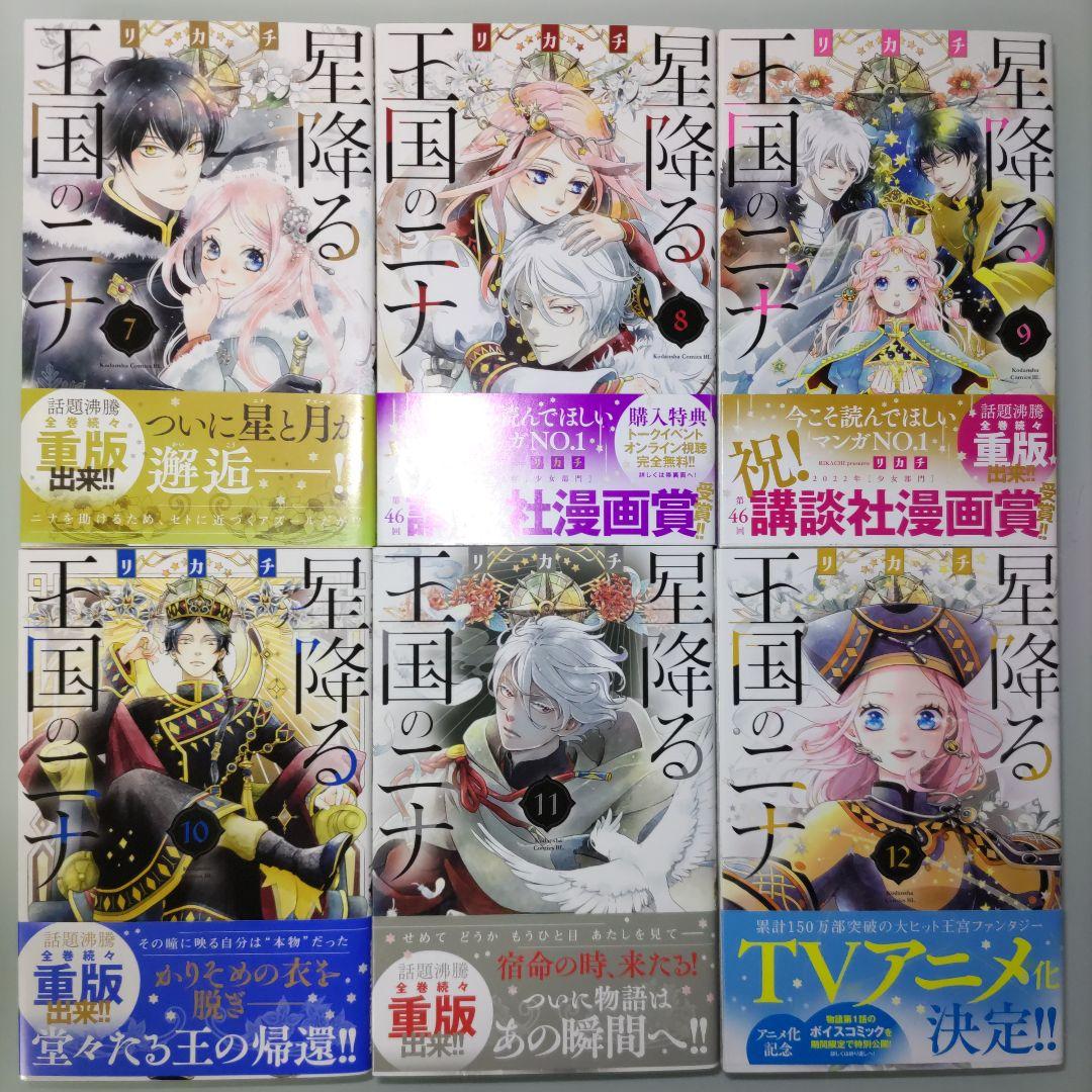 【ほぼ帯付き】星降る王国のニナ 1〜16 既刊全巻セット