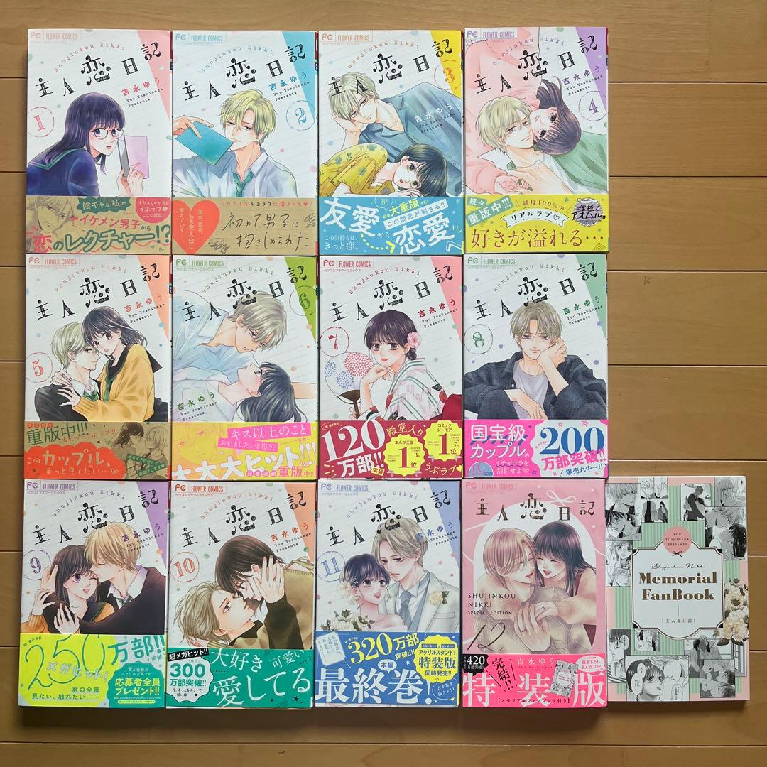 「主人恋日記」　全12巻　特装版あり