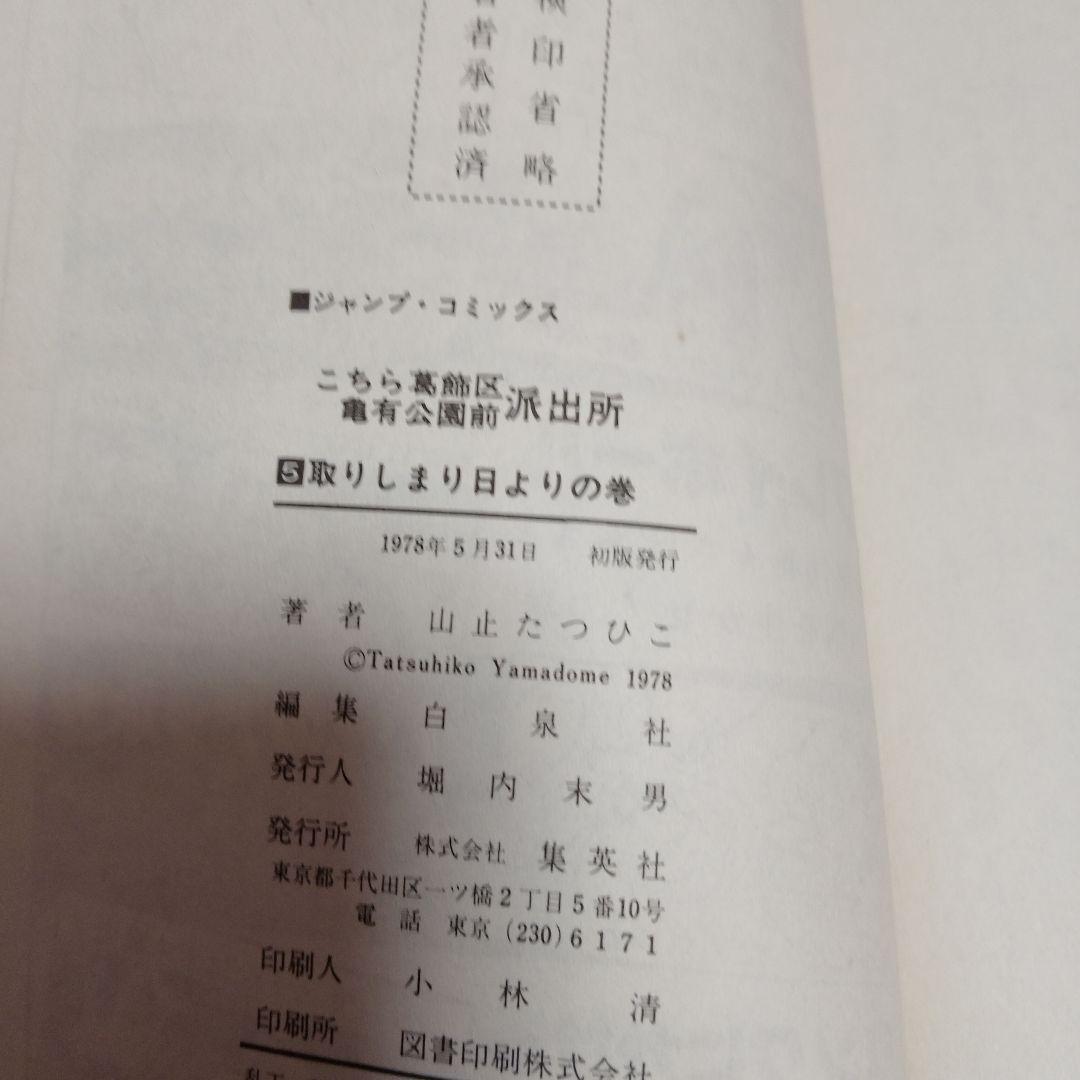 超レア!!山止たつひこ!!こちら葛飾区亀有公園前派出所 1〜6巻初版1巻以外5冊