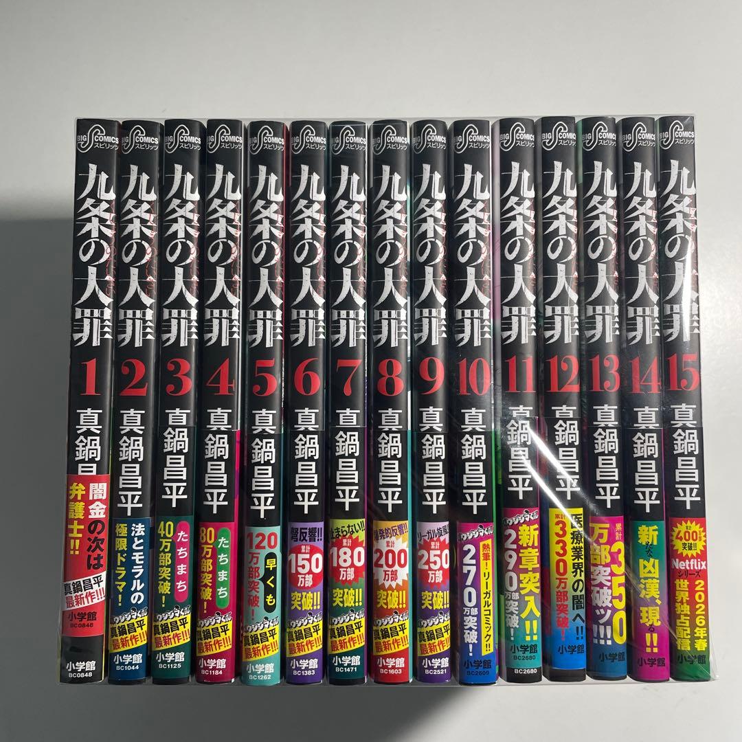 九条の大罪　全巻　初版帯付き　既刊15冊
